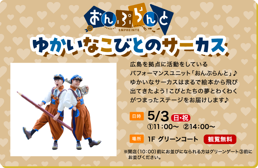 おんぷらんと ゆかいなこびとのサーカス