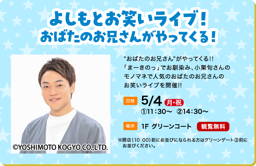 よしもとお笑いライブ!おばたのお兄さんがやってくる!