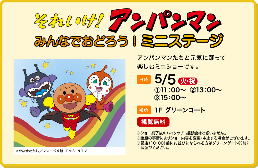 それいけ！アンパンマン みんなでおどろう！ミニステージ