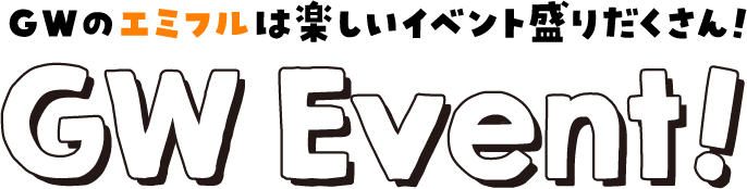 GWのエミフルは楽しいイベント盛りだくさん！GW Event！