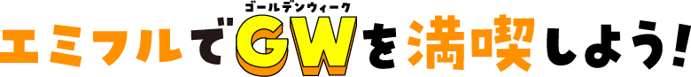 エミフルでGWを満喫しよう！