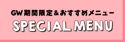 GW期間限定＆おすすめメニュー