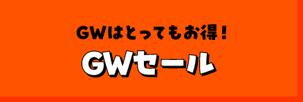 GWはとってもお得！GWセール