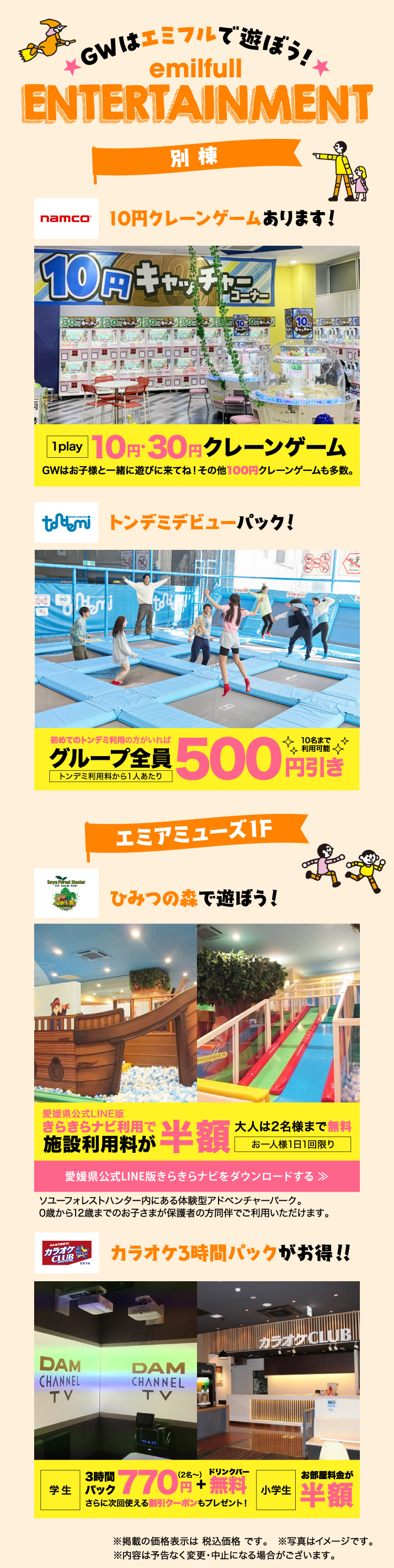 GWはエミフルで遊ぼう！ENTERTAINMENT