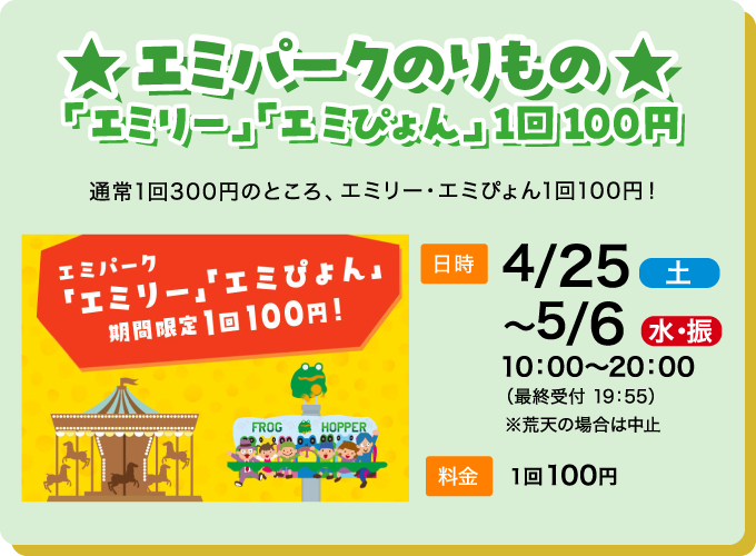 エミパークのりもの100円