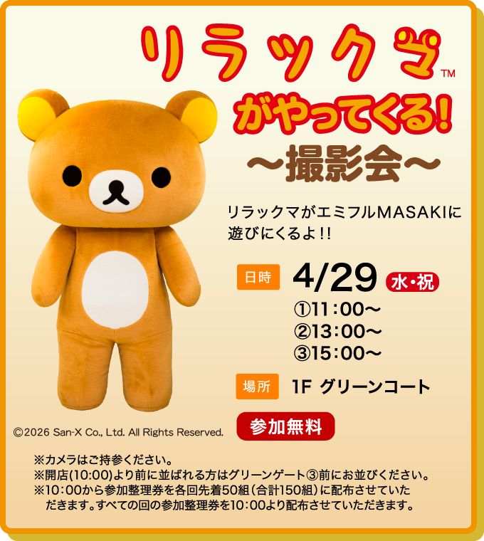 リラックマがやってくる～撮影会～