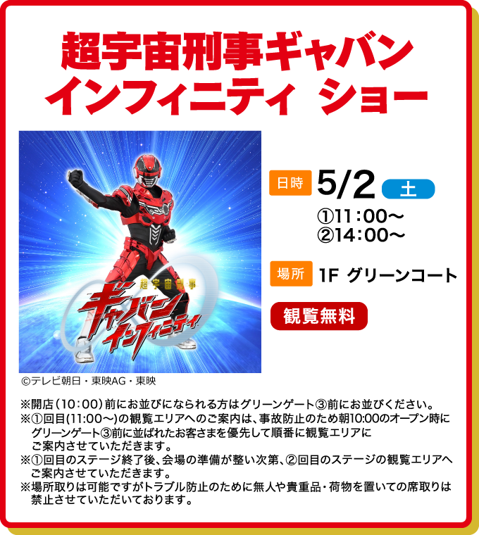 超宇宙刑事ギャバン インフィニティ ショー