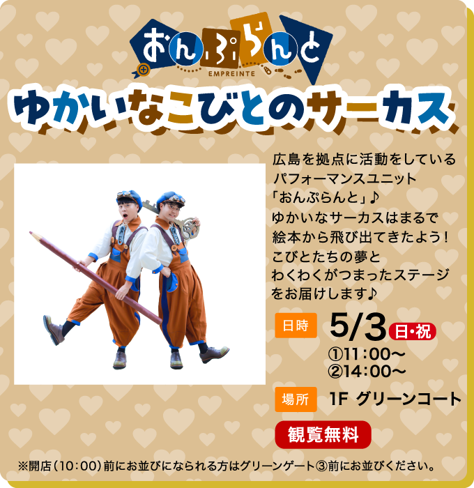 おんぷらんと ゆかいなこびとのサーカス