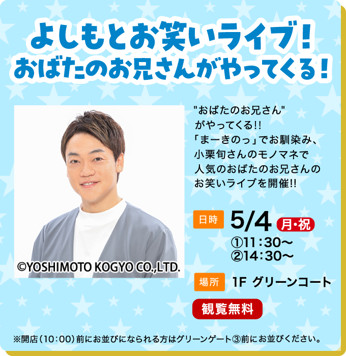 よしもとお笑いライブ!おばたのお兄さんがやってくる!