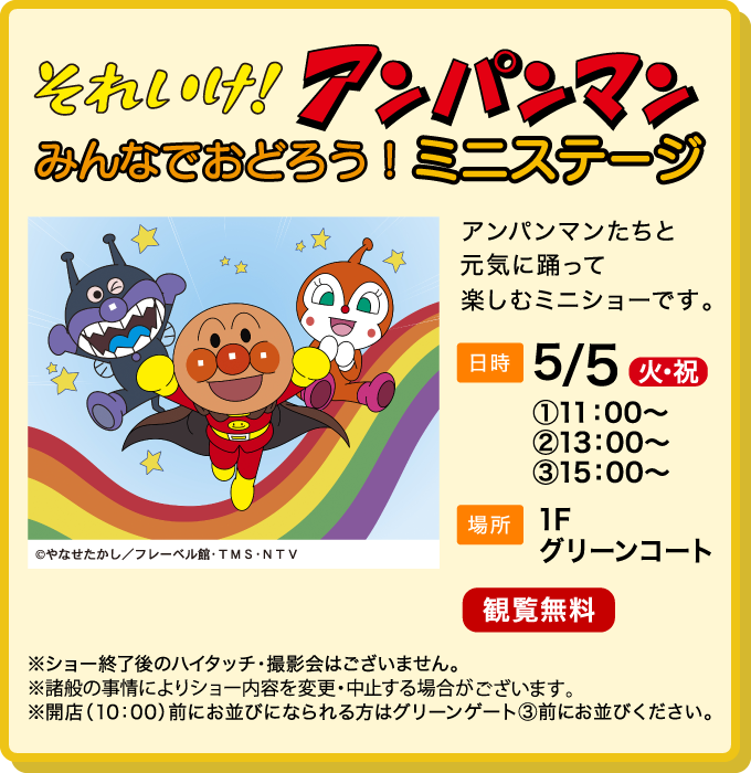 それいけ！アンパンマン みんなでおどろう！ミニステージ