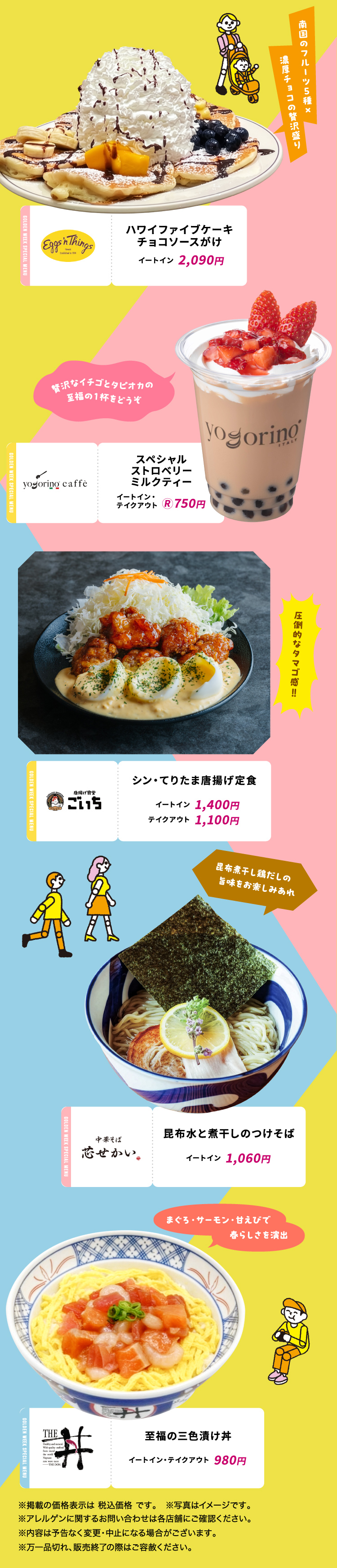 GW期間限定＆おすすめメニュー