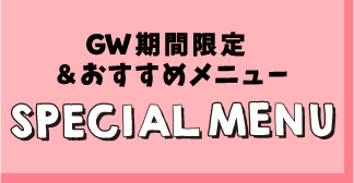 GW期間限定＆おすすめメニュー