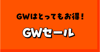 GWはとってもお得！GWセール