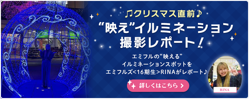 クリスマス直前♪“映え”イルミネーションをエミフルズ16期生RINAがレポート