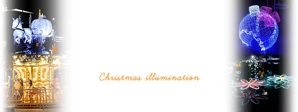 クリスマス イルミネーション2023