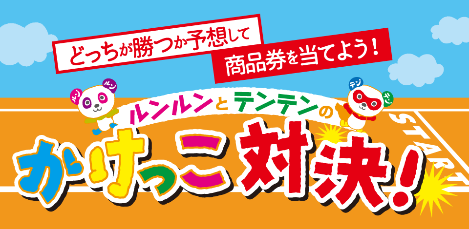 ルンルンとテンテンのかけっこ対決！