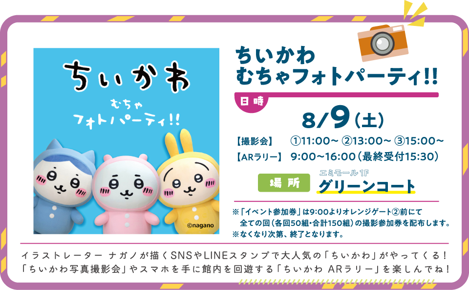 ちいかわむちゃフォトパーティ!!