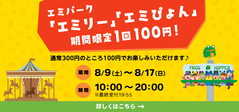 エミパークのりもの 1回100円