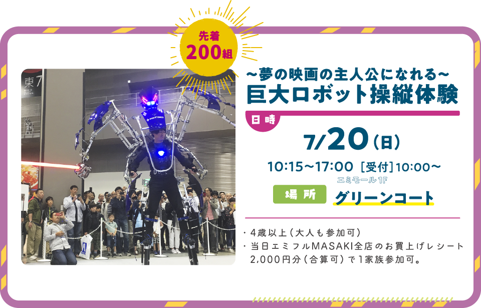 巨大ロボット操縦体験