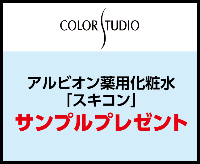カラースタジオ