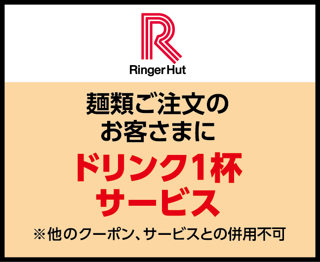 リンガーハットエミフルMASAKI店