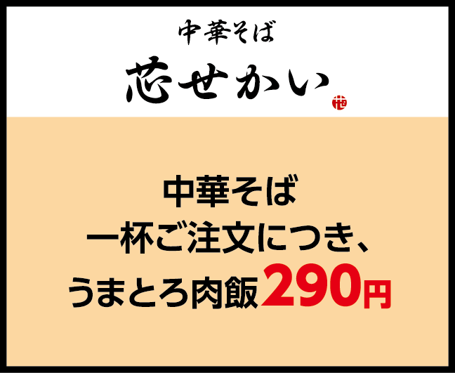 中華そば 芯せかい