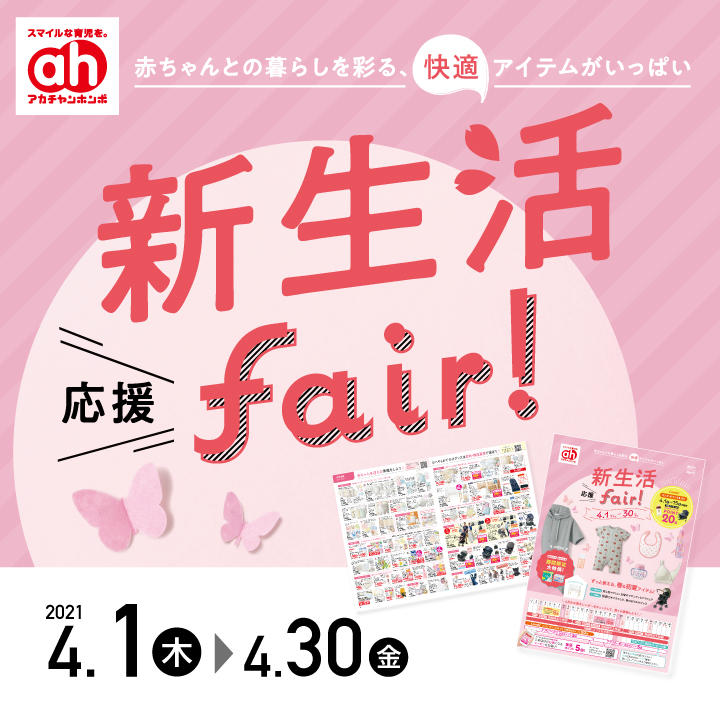 お知らせ 新生活応援fair 4 1 木 4 30 金 ショップニュース アカチャンホンポ エミフルmasaki店 エミフルmasaki