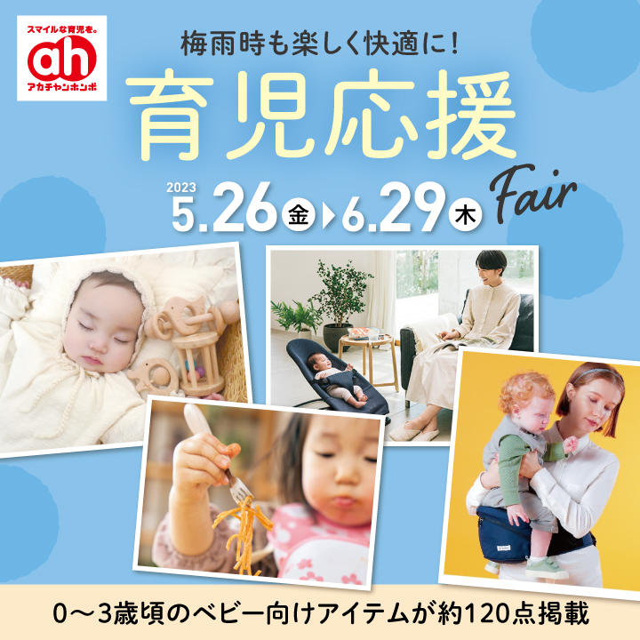 5/26（金）～6/29（木）育児応援Fair