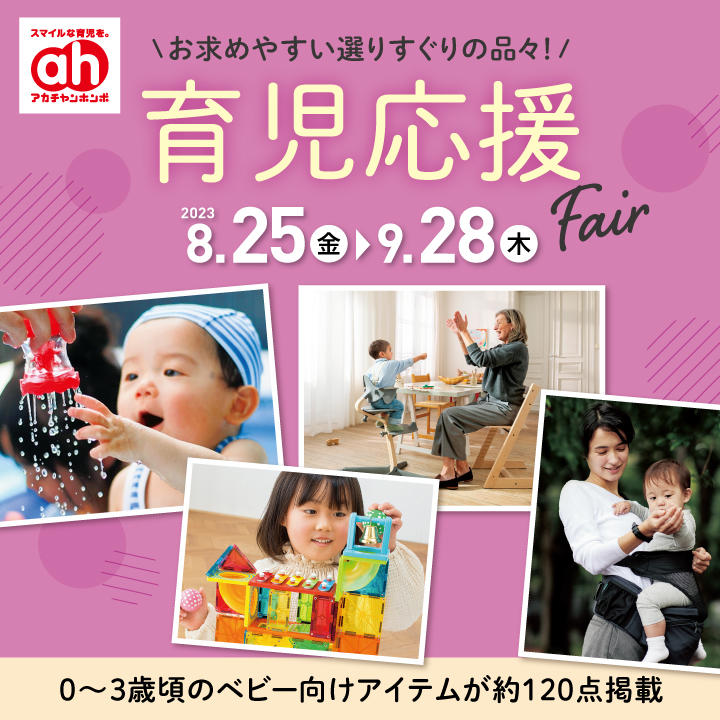 育児応援Fair  8.25（金）～9.28（木）