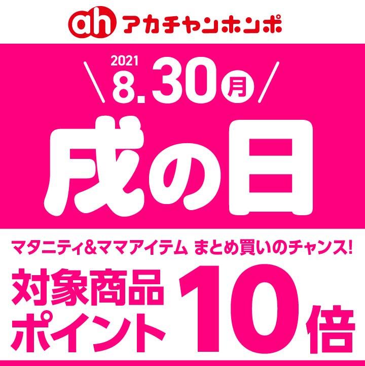 おしらせ 8 30 月 戌の日 対象商品ポイント10倍 ショップニュース アカチャンホンポ エミフルmasaki店 エミフルmasaki