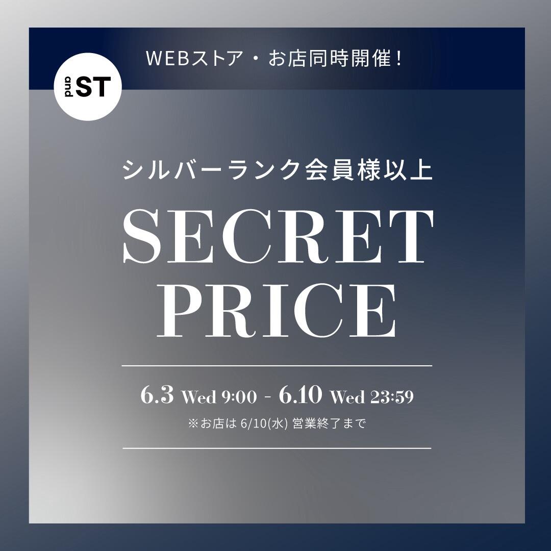 シルバーランク会員様以上　SECRET PRICE