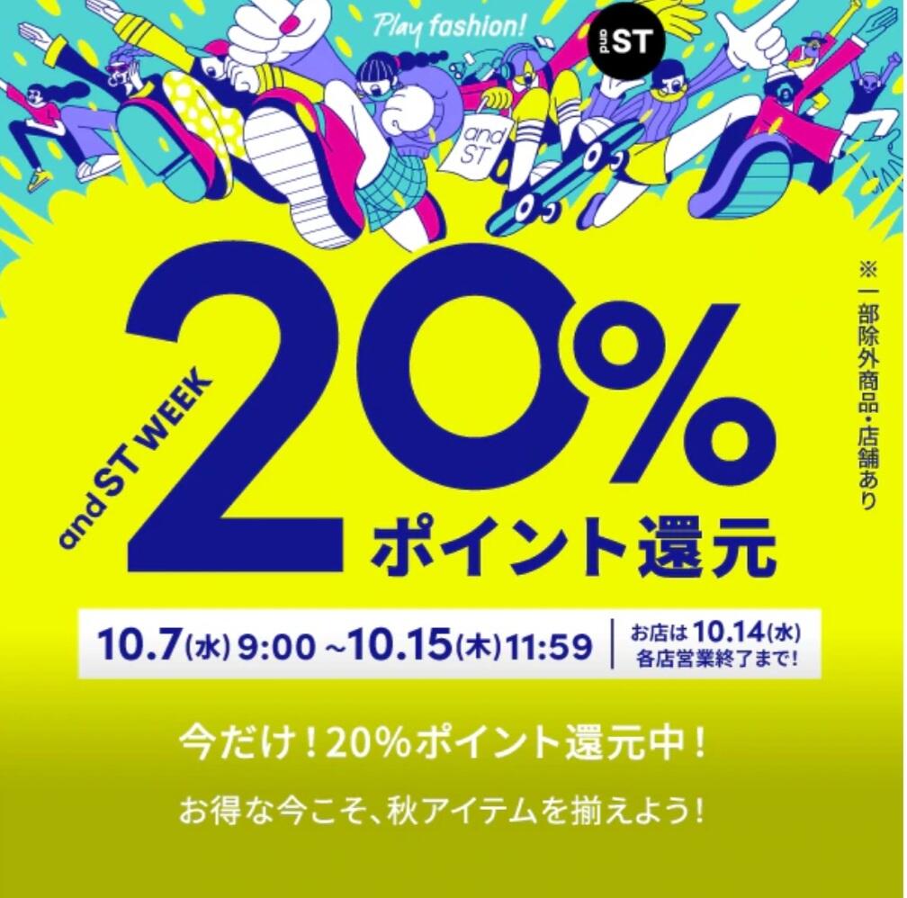 明日7日からand STポイント20%還元！！！