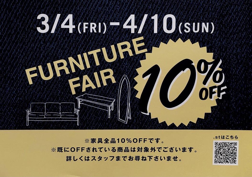 家具フェア10%OFF開催中‼️