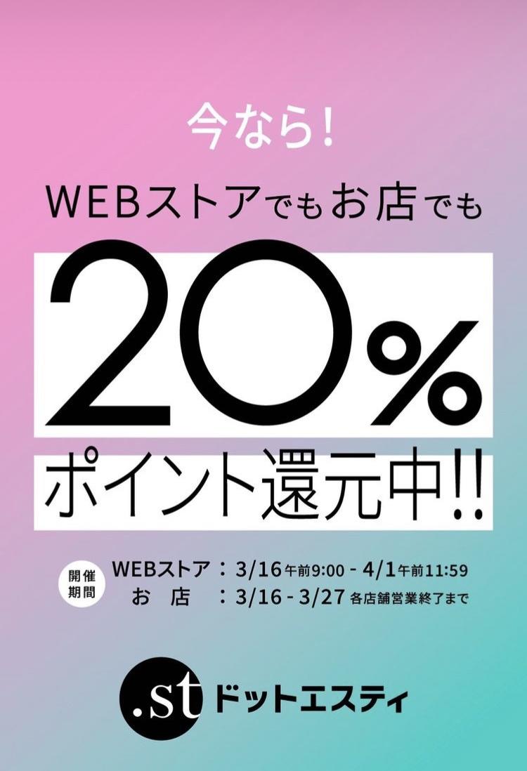 始まりました！.stポイント20%還元！！