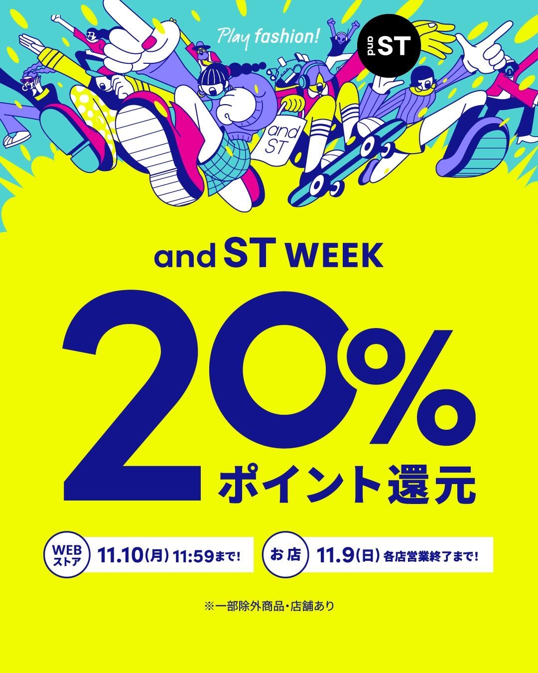 andST20%ポイント還元イベント