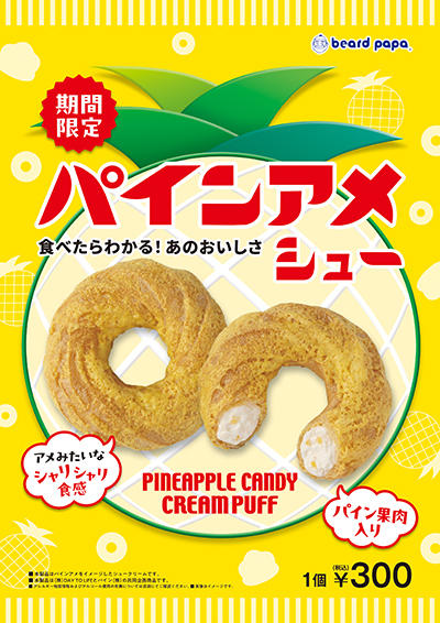 ８月はパインアメシュー☆