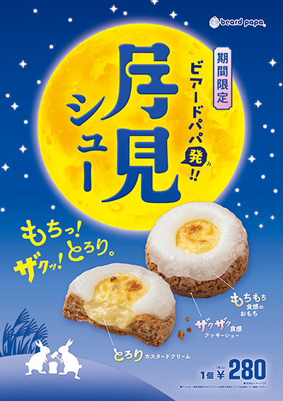 お月見シュー