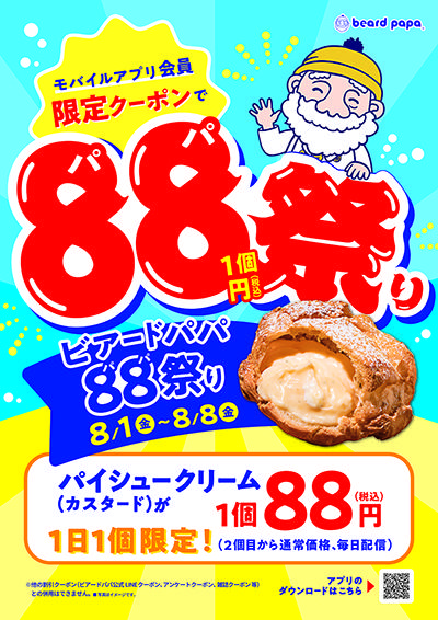 低解像度（ビアードパパ：販促物画像）2025年8月ビアードパパ88祭り.jpg