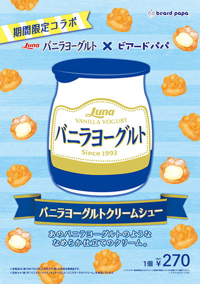 バニラヨーグルトシュー　あと5日で販売終了