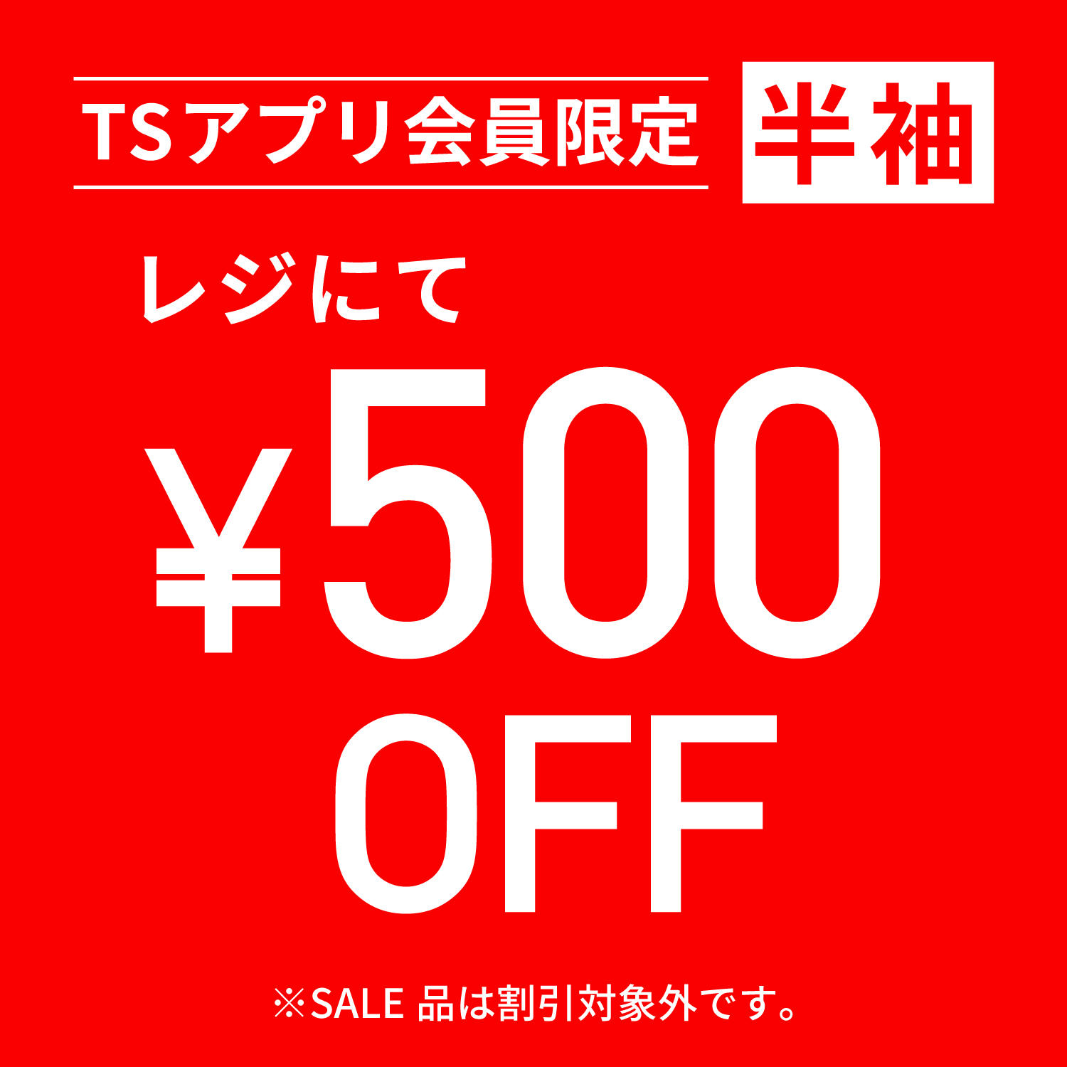 ♪半袖シャツ500円OFF実施中♪