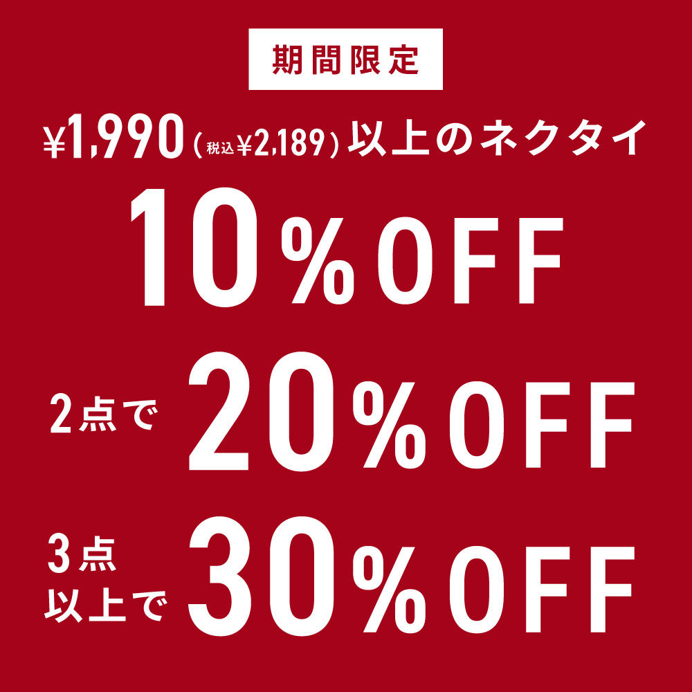 ネクタイがお買い得！