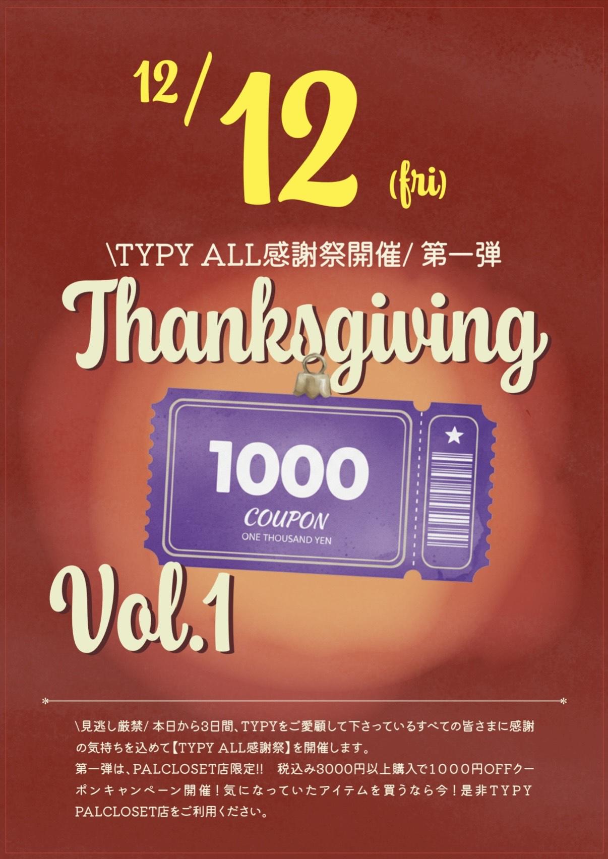 【\TYPY ALL感謝祭開催/第一弾】
