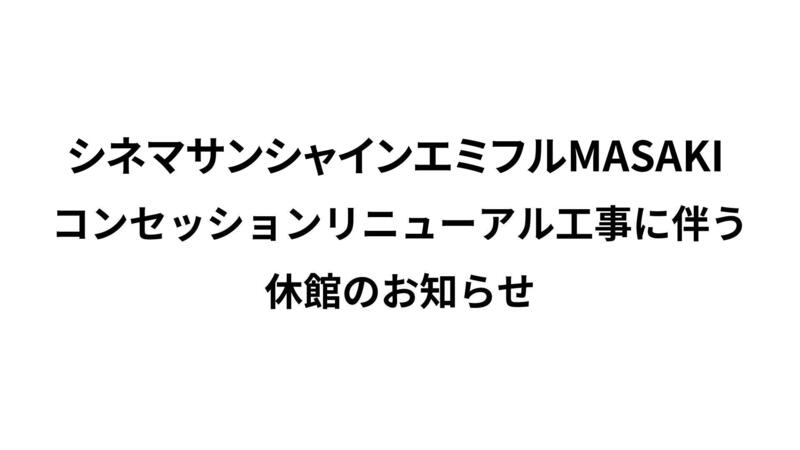 コンセッションリニューアル工事に伴う休館のお知らせ