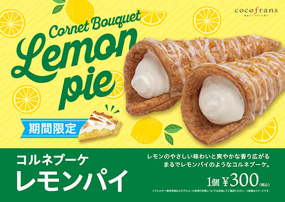 コルネブーケ☆レモンパイ