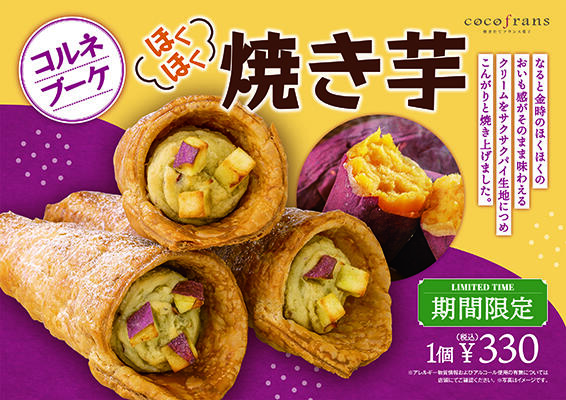 コルネブーケ焼き芋