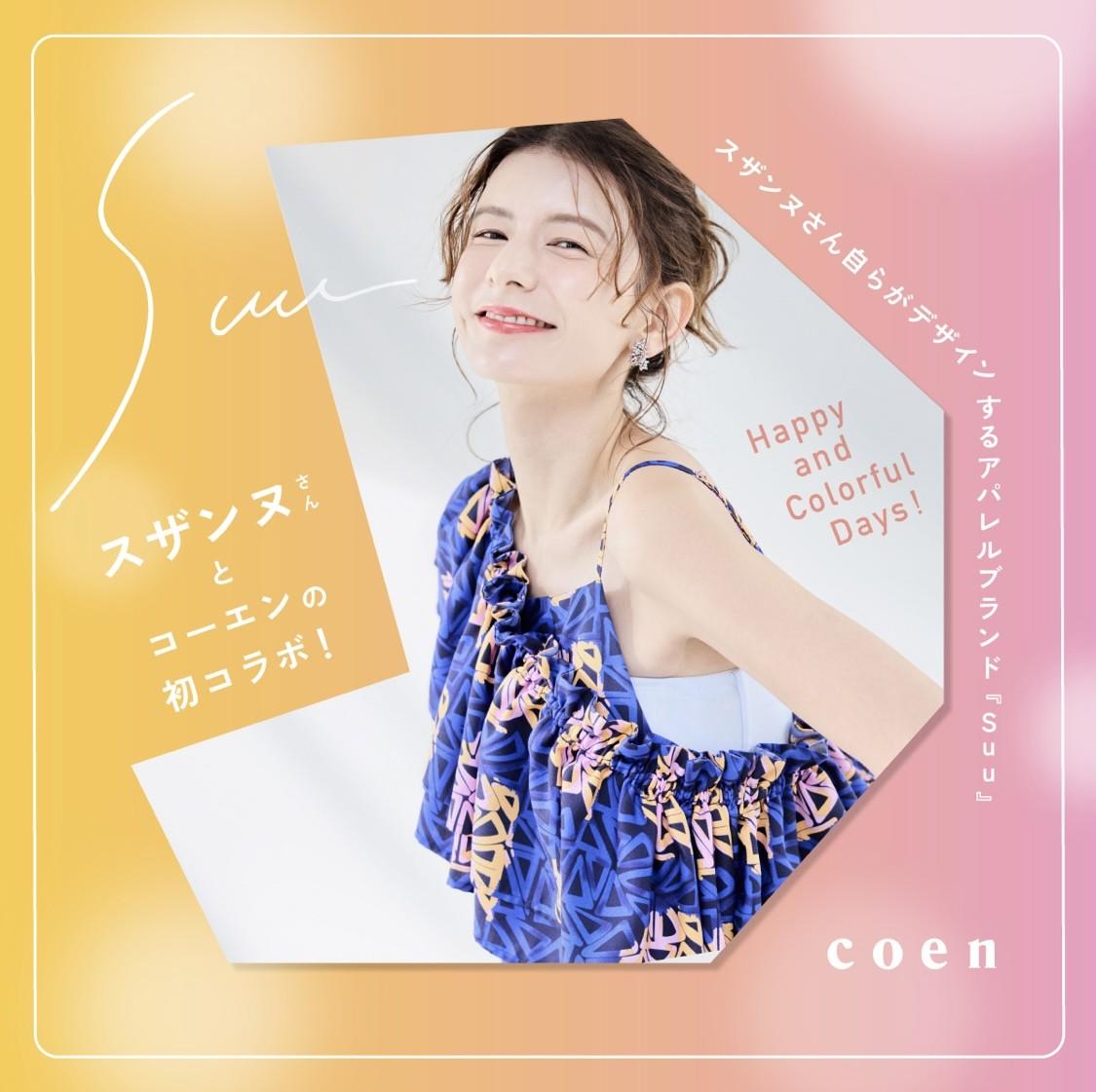 ★スザンヌさん × coenコラボコレクション★