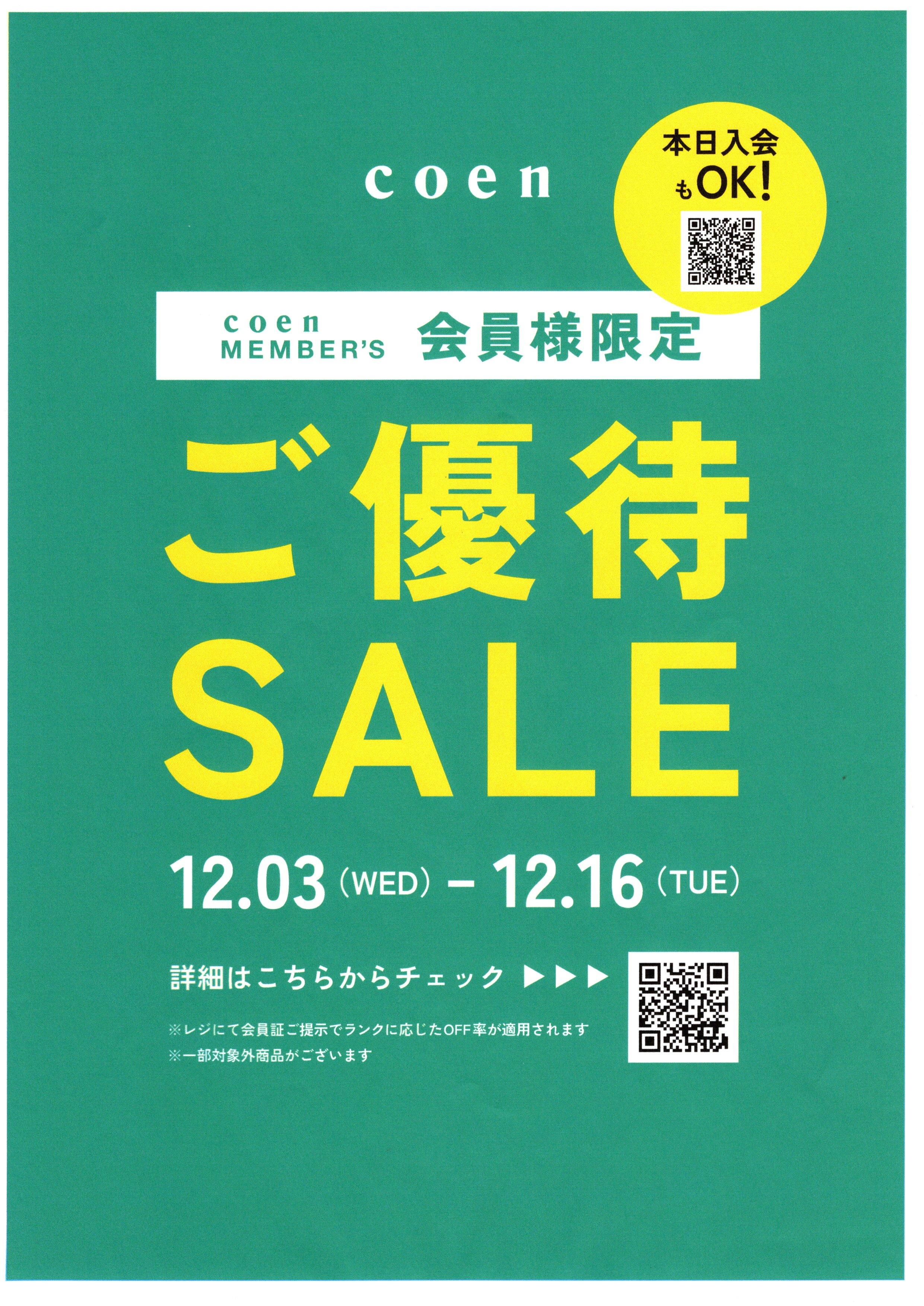 ★coenメンバーズ会員様ご優待SALE★