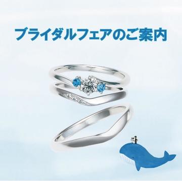 【ブライダルフェア開催】結婚指輪や婚約指輪をお探しの方に朗報