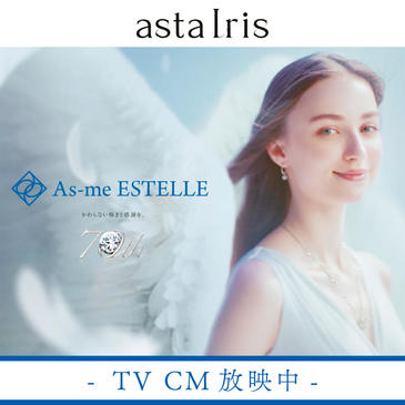 asta-Iris-TVCM放映中_HP画像.jpg