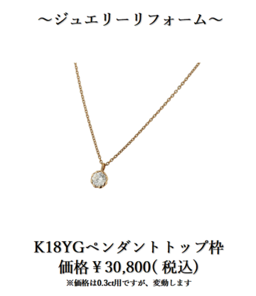 下取りで賢くジュエリーリフォーム